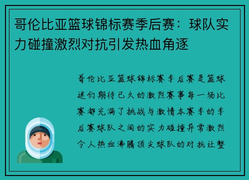 哥伦比亚篮球锦标赛季后赛：球队实力碰撞激烈对抗引发热血角逐
