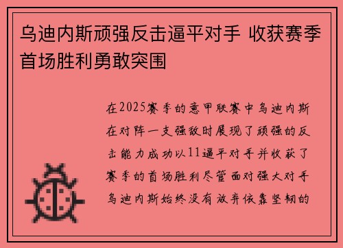 乌迪内斯顽强反击逼平对手 收获赛季首场胜利勇敢突围