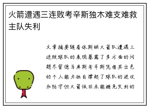 火箭遭遇三连败考辛斯独木难支难救主队失利