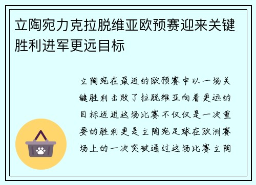 立陶宛力克拉脱维亚欧预赛迎来关键胜利进军更远目标