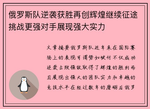 俄罗斯队逆袭获胜再创辉煌继续征途挑战更强对手展现强大实力