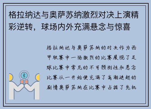 格拉纳达与奥萨苏纳激烈对决上演精彩逆转，球场内外充满悬念与惊喜