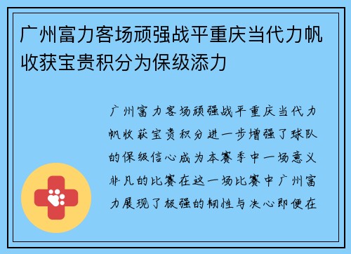 广州富力客场顽强战平重庆当代力帆收获宝贵积分为保级添力