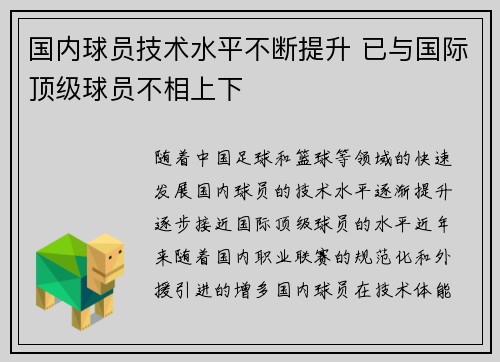 国内球员技术水平不断提升 已与国际顶级球员不相上下