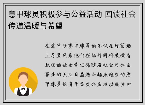 意甲球员积极参与公益活动 回馈社会传递温暖与希望
