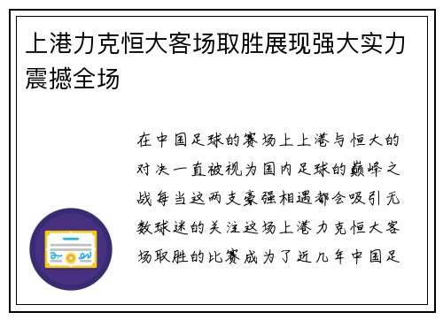 上港力克恒大客场取胜展现强大实力震撼全场