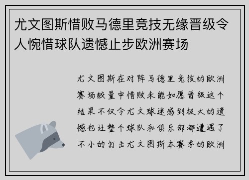 尤文图斯惜败马德里竞技无缘晋级令人惋惜球队遗憾止步欧洲赛场