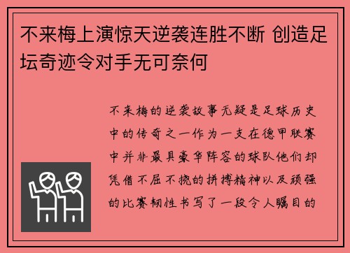 不来梅上演惊天逆袭连胜不断 创造足坛奇迹令对手无可奈何