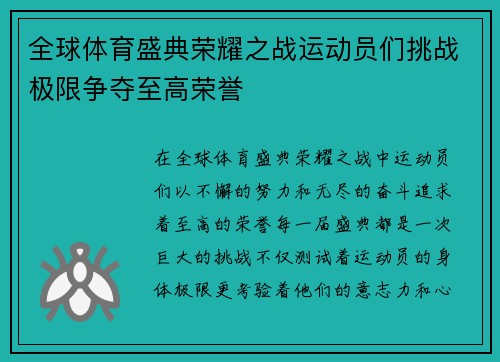 全球体育盛典荣耀之战运动员们挑战极限争夺至高荣誉