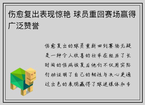 伤愈复出表现惊艳 球员重回赛场赢得广泛赞誉