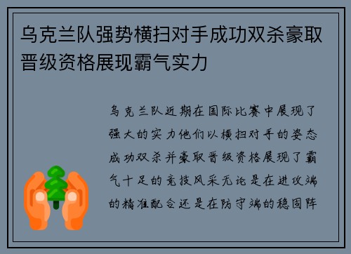 乌克兰队强势横扫对手成功双杀豪取晋级资格展现霸气实力