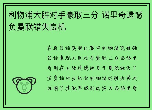 利物浦大胜对手豪取三分 诺里奇遗憾负曼联错失良机
