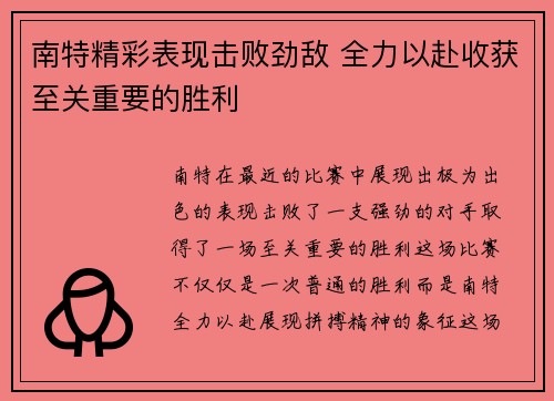 南特精彩表现击败劲敌 全力以赴收获至关重要的胜利
