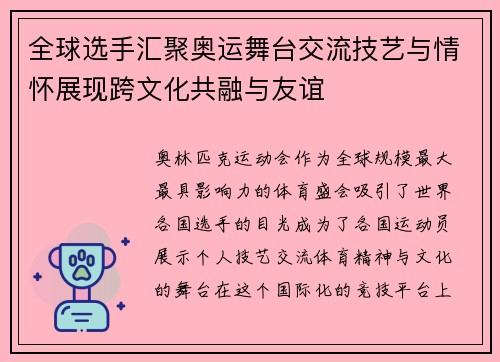 全球选手汇聚奥运舞台交流技艺与情怀展现跨文化共融与友谊