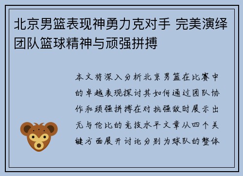 北京男篮表现神勇力克对手 完美演绎团队篮球精神与顽强拼搏