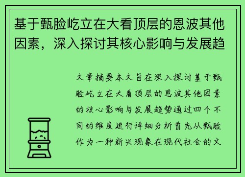 基于甄脸屹立在大看顶层的恩波其他因素，深入探讨其核心影响与发展趋势
