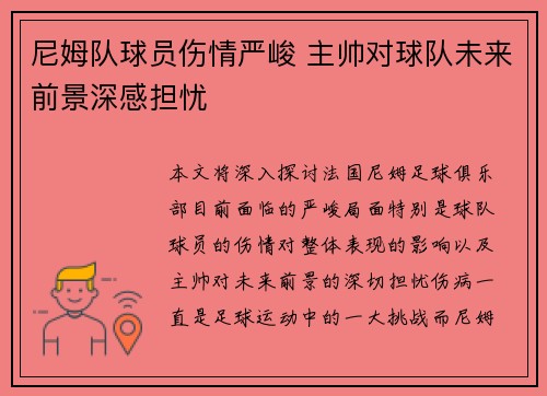 尼姆队球员伤情严峻 主帅对球队未来前景深感担忧