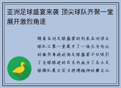 亚洲足球盛宴来袭 顶尖球队齐聚一堂展开激烈角逐
