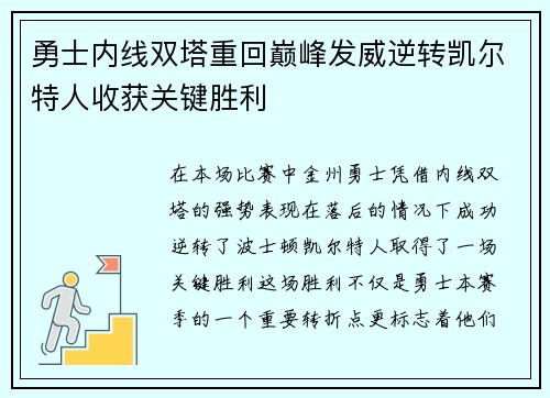 勇士内线双塔重回巅峰发威逆转凯尔特人收获关键胜利