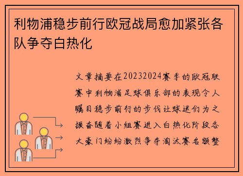 利物浦稳步前行欧冠战局愈加紧张各队争夺白热化