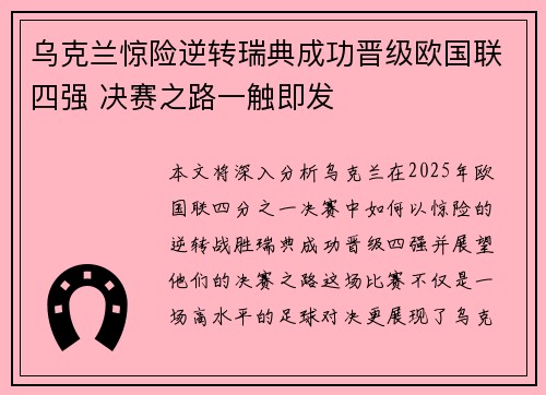 乌克兰惊险逆转瑞典成功晋级欧国联四强 决赛之路一触即发
