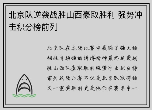 北京队逆袭战胜山西豪取胜利 强势冲击积分榜前列