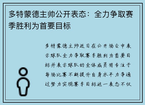 多特蒙德主帅公开表态：全力争取赛季胜利为首要目标