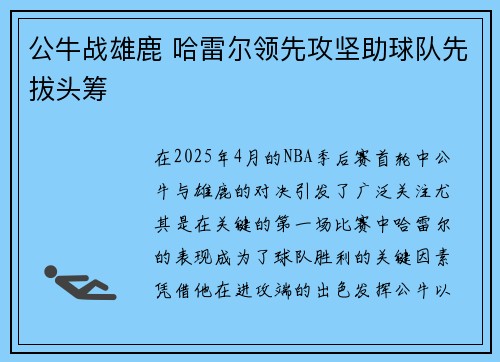 公牛战雄鹿 哈雷尔领先攻坚助球队先拔头筹