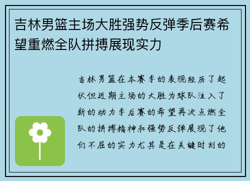 吉林男篮主场大胜强势反弹季后赛希望重燃全队拼搏展现实力