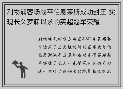 利物浦客场战平伯恩茅斯成功封王 实现长久梦寐以求的英超冠军荣耀