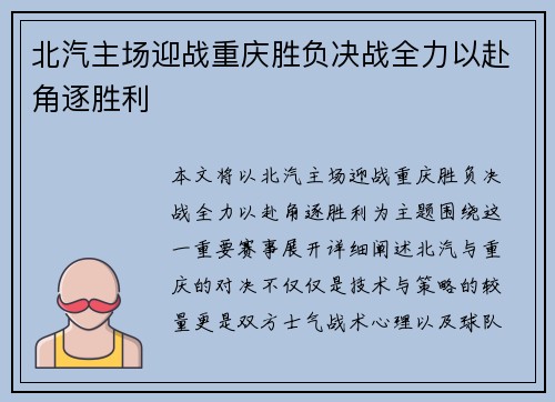北汽主场迎战重庆胜负决战全力以赴角逐胜利