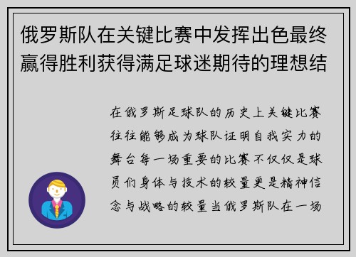 俄罗斯队在关键比赛中发挥出色最终赢得胜利获得满足球迷期待的理想结果
