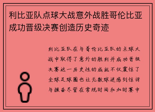 利比亚队点球大战意外战胜哥伦比亚成功晋级决赛创造历史奇迹
