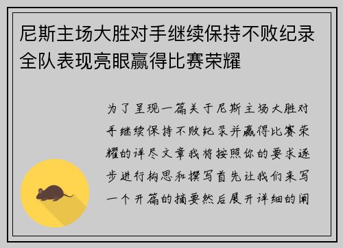 尼斯主场大胜对手继续保持不败纪录全队表现亮眼赢得比赛荣耀