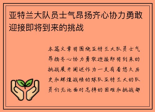 亚特兰大队员士气昂扬齐心协力勇敢迎接即将到来的挑战