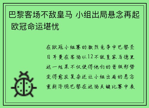 巴黎客场不敌皇马 小组出局悬念再起 欧冠命运堪忧