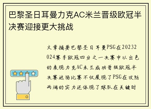 巴黎圣日耳曼力克AC米兰晋级欧冠半决赛迎接更大挑战