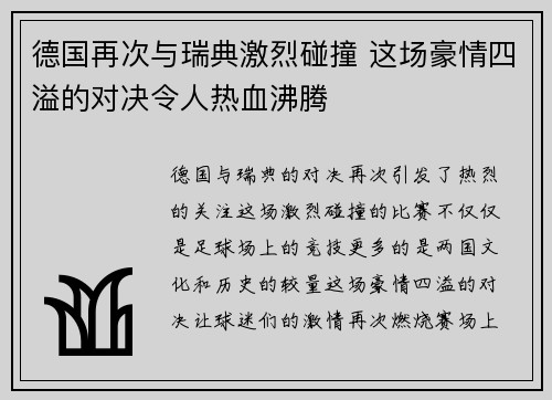 德国再次与瑞典激烈碰撞 这场豪情四溢的对决令人热血沸腾