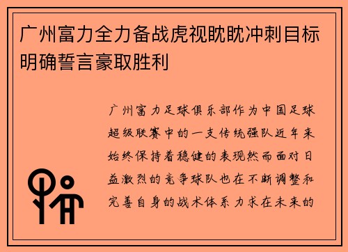 广州富力全力备战虎视眈眈冲刺目标明确誓言豪取胜利