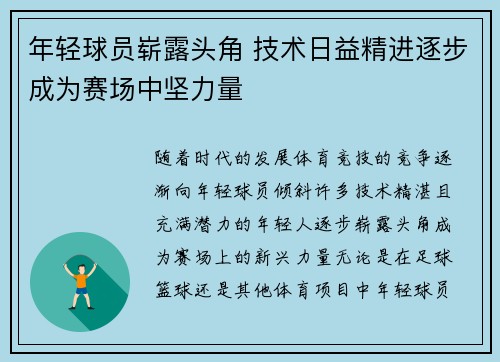 年轻球员崭露头角 技术日益精进逐步成为赛场中坚力量