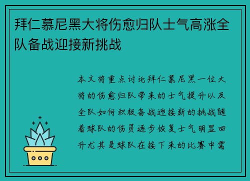 拜仁慕尼黑大将伤愈归队士气高涨全队备战迎接新挑战