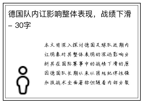 德国队内讧影响整体表现，战绩下滑- 30字