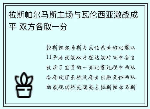 拉斯帕尔马斯主场与瓦伦西亚激战成平 双方各取一分