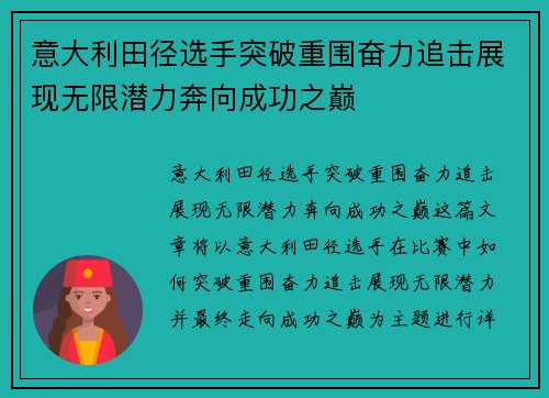 意大利田径选手突破重围奋力追击展现无限潜力奔向成功之巅