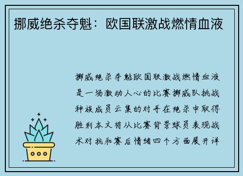 挪威绝杀夺魁：欧国联激战燃情血液