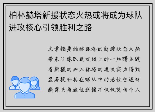 柏林赫塔新援状态火热或将成为球队进攻核心引领胜利之路