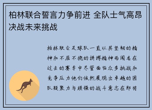 柏林联合誓言力争前进 全队士气高昂决战未来挑战