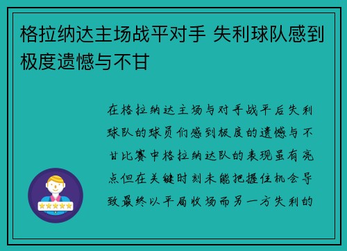 格拉纳达主场战平对手 失利球队感到极度遗憾与不甘