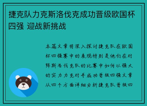 捷克队力克斯洛伐克成功晋级欧国杯四强 迎战新挑战