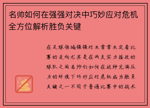 名帅如何在强强对决中巧妙应对危机全方位解析胜负关键